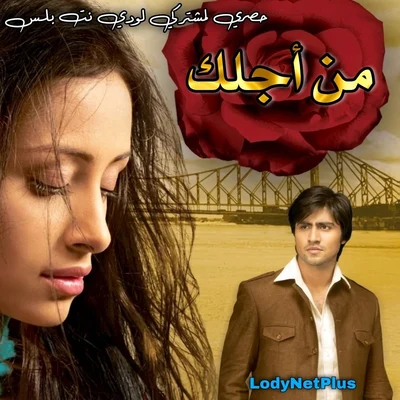 مسلسل من أجلك مترجم
