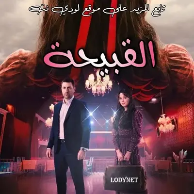 مسلسل القبيحة Cirkin مترجم الحلقة 2