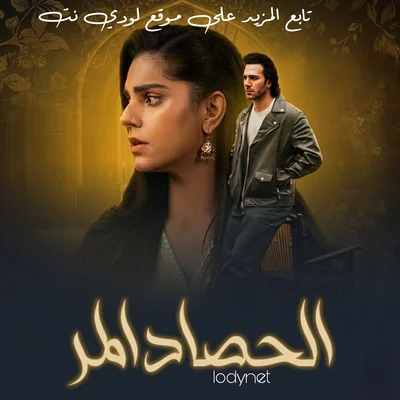 مسلسل الحصاد المر مدبلج الحلقة 2