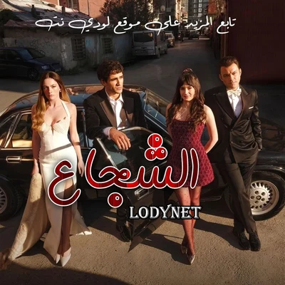 مسلسل الشجاع Delikanli مترجم الحلقة 2