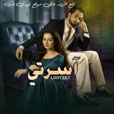 مسلسل الباكستاني آسرتي مدبلج الحلقة 26