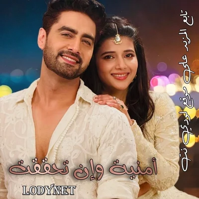 مسلسل أمنية وإن تحققت مدبلج الحلقة 776