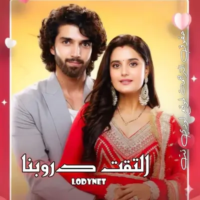 مسلسل التقت دروبنا مترجم حلقة 529
