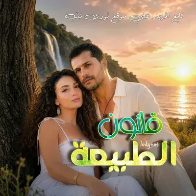 مسلسل قانون الطبيعة Doganın Kanunu مترجم الحلقة 1
