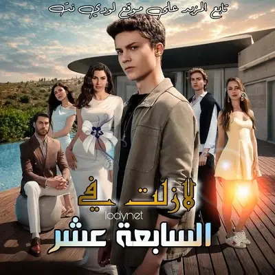 مسلسل في السابعة عشر Daha on Yedi مترجم الحلقة 2