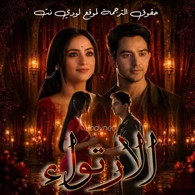 مسلسل الارتواء مترجم حلقة 4
