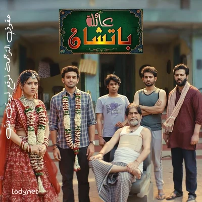 مسلسل عائلة باتشان مترجم حلقة 1