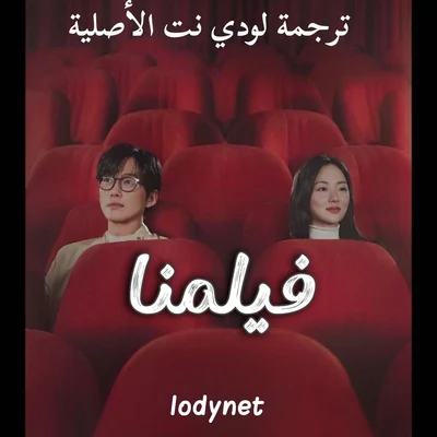مسلسل فيلمنا Our Movie مترجم الحلقة 12 والأخيرة