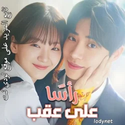 مسلسل رأسًا على عقب Head over Heels مترجم الحلقة 4