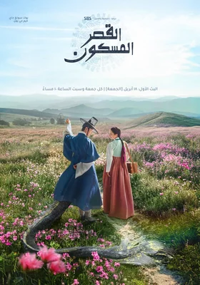 مسلسل القصر المسكون The Haunted Palace مترجم الحلقة 16 والأخيرة