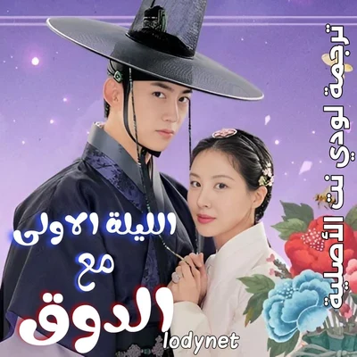 مسلسل الليلة الأولى مع الدوق The First Night with the Duke مترجم الحلقة 12 والأخيرة