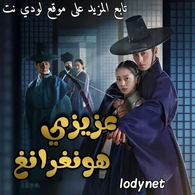 مسلسل عزيزي هونغرانغ Dear Hongrang مترجم الحلقة 11 والأخيرة