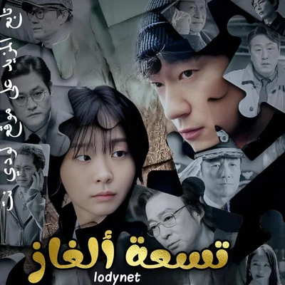 مسلسل تسعة ألغاز Nine Puzzles مترجم الحلقة 11 والأخيرة
