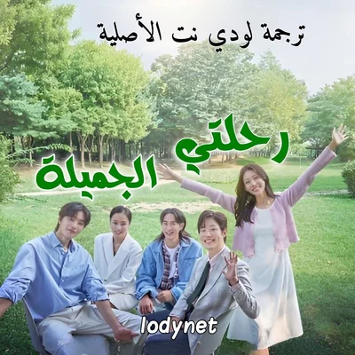 مسلسل رحلتي الجميلة My Lovely Journey مترجم الحلقة 10 والأخيرة