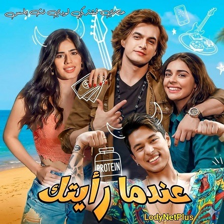 مسلسل عندما رأيتك Jab Mila Tu 2024 مترجم الموسم الأول الحلقة 1
