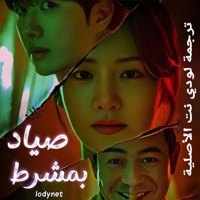 مسلسل صياد بمشرط Hunter with a Scalpel مترجم الحلقة 16 والأخيرة