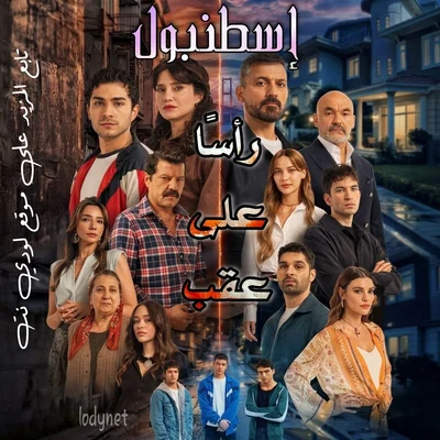 مسلسل إسطنبول رأساً على عقب مترجم