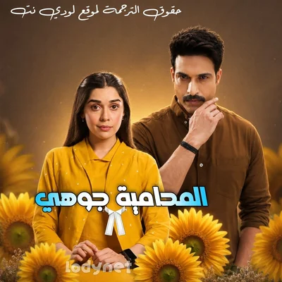 مسلسل المحامية جوهي مترجم حلقة 21