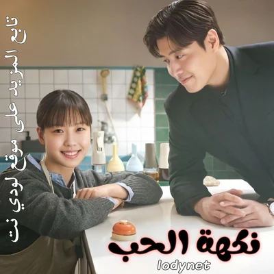 مسلسل نكهة الحب Tastefully Yours مترجم الحلقة 10 والأخيرة