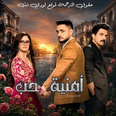 مسلسل أمنية حب مترجم حلقة 539