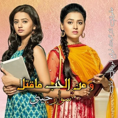 مسلسل و من الحب ما قتل الموسم الاول مترجم الحلقة 1