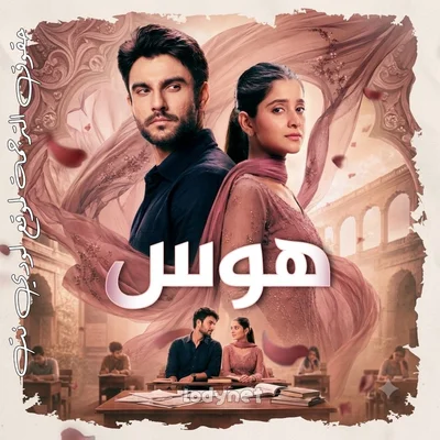 مسلسل هوس مترجم الحلقة 1