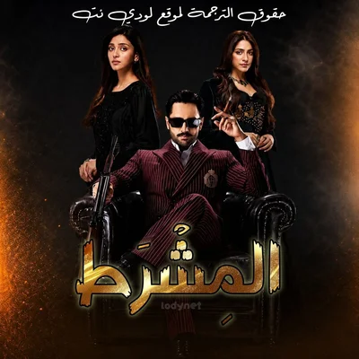 مسلسل الباكستاني المشرط مترجم الحلقة 1