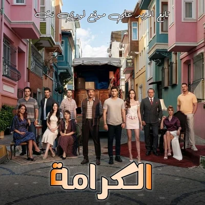 مسلسل التركي الكرامة مترجم