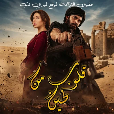 مسلسل قلوب من طين مترجم الحلقة 1