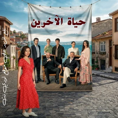 مسلسل التركي حياة الآخرين مترجم