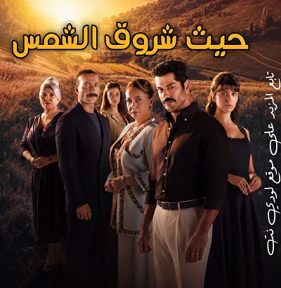 مسلسل التركي حيث تشرق الشمس مترجم