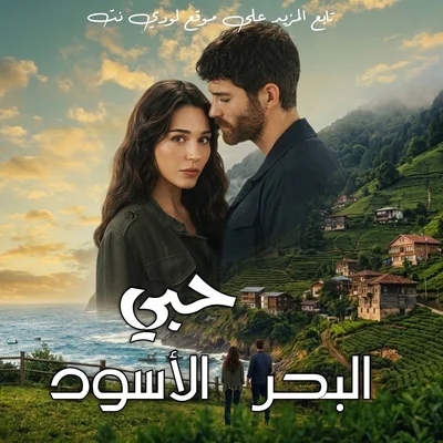 مسلسل حبي البحر الأسود Sevdam Karadeniz مترجم الحلقة 2
