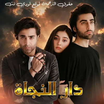 مسلسل دار النجاة مترجم الحلقة 1