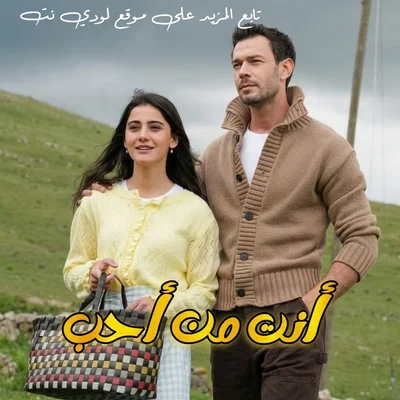 مسلسل أنت من أحب Sevdigim Sensin مترجم