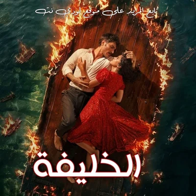مسلسل الخليفة halef مترجم
