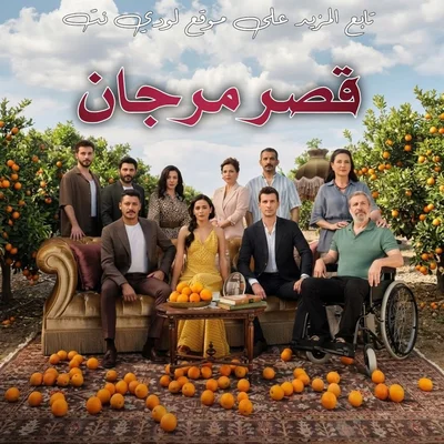 مسلسل قصر المرجان مترجم