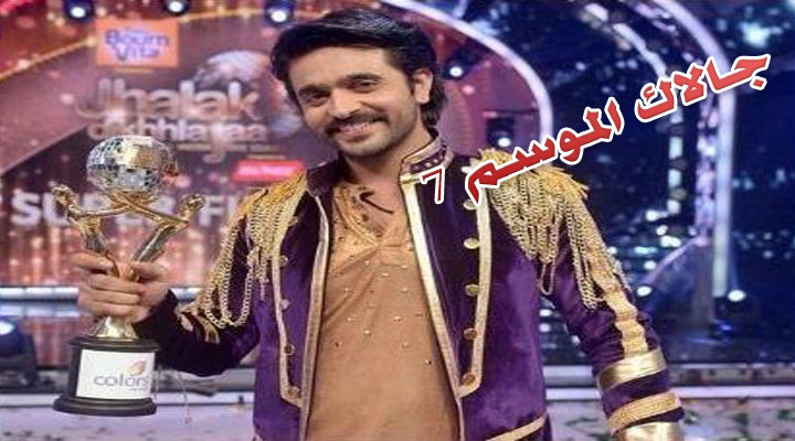 برنامج Jhalak الموسم 7 حلقة 5