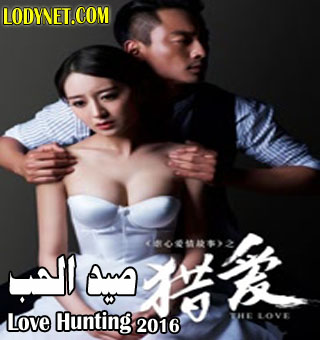 الفيلم الصّيني صيد الحب 2016 Love Hunting HD مترجم
