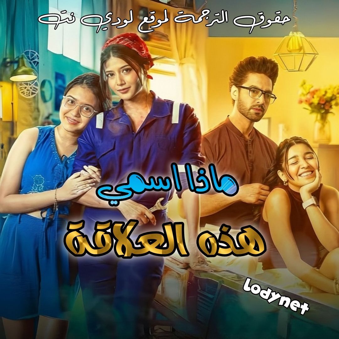 مسلسل ماذا أسمي هذه العلاقة الموسم 2 الحلقة 1593 مترجم
