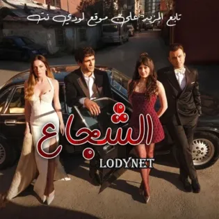 مسلسل الشجاع Delikanli مترجم الحلقة 5