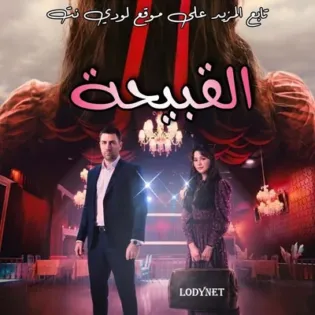 مسلسل القبيحة Cirkin مترجم الحلقة 6