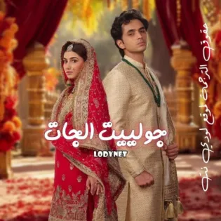 مسلسل جولييت الجات مترجم حلقة 164